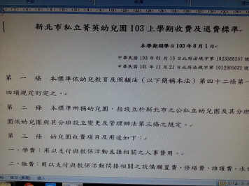103學年度菁英幼兒園幼生收退費標準公告