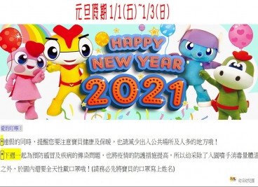 元旦快樂1/1(五)~1/3(日放假呦！