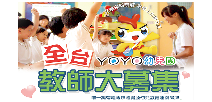 📣全台YOYO幼兒園教師大募集