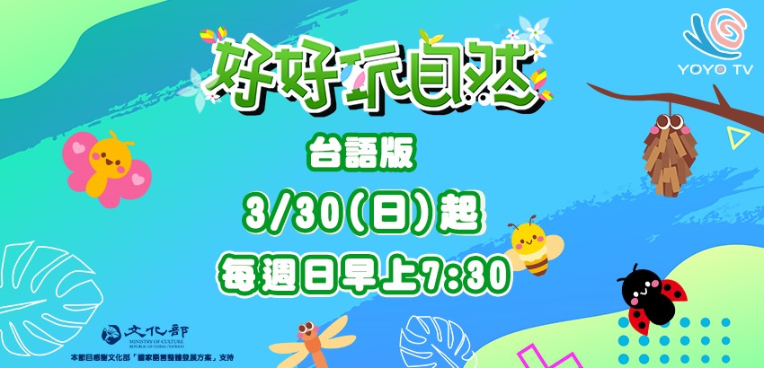 好好玩自然＿台語版