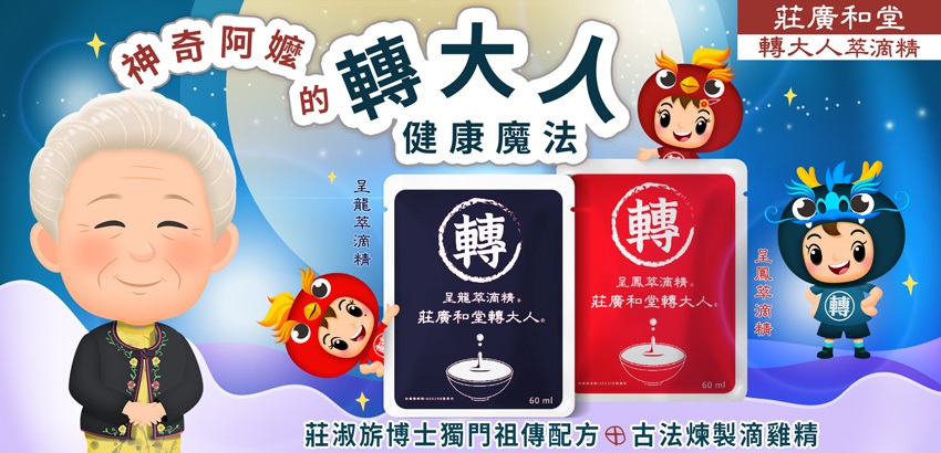 把握孩子的黃金成長期！莊廣和堂轉大人萃滴精