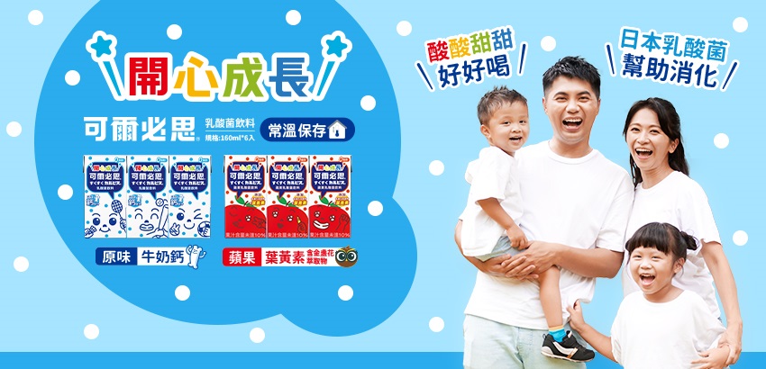 開心成長「可爾必思」乳酸菌飲料
