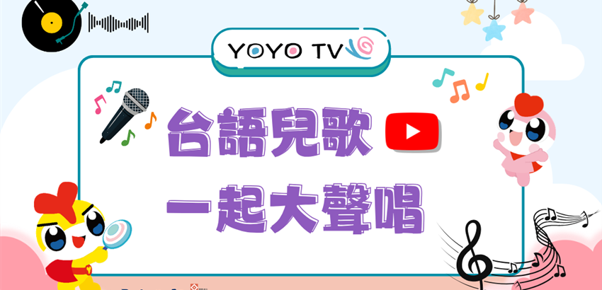 台語兒歌🎵一起大聲唱🎤