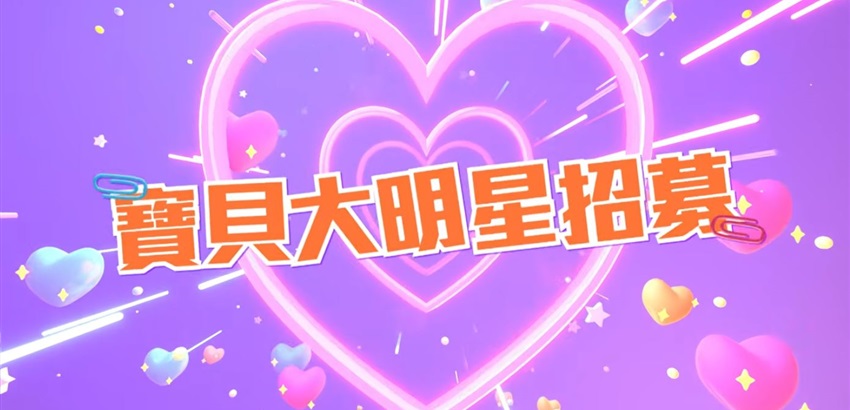 YOYOTV【寶貝大明星】招募宣傳