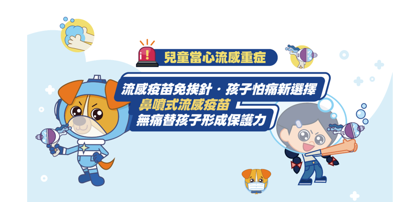 噴噴英雄出任務：守護兒童健康，遠離流感重症威脅！