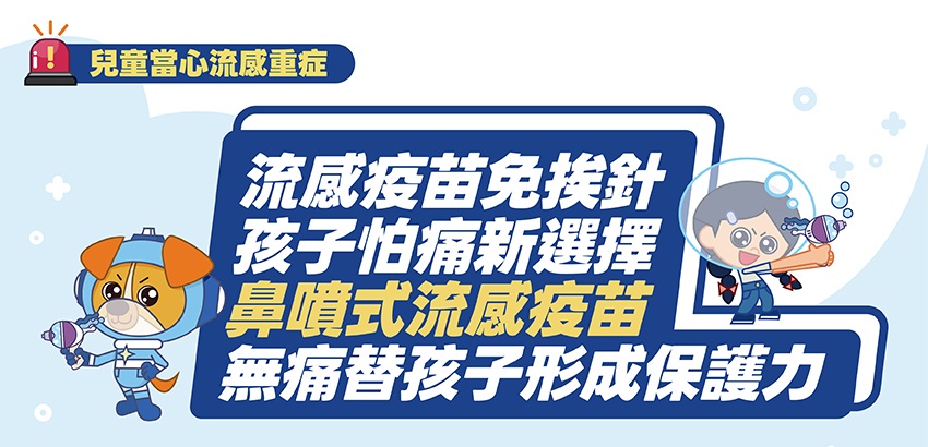 噴噴英雄出任務：守護兒童健康，遠離流感重症威脅！