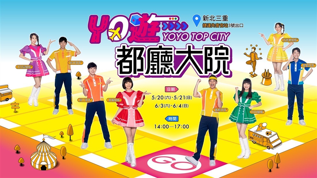 【YO遊都廳大院】✨邀您闔家蒞臨!