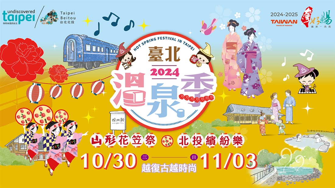 2024溫泉季