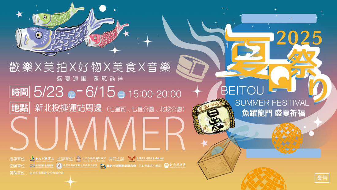 北投夏日祭