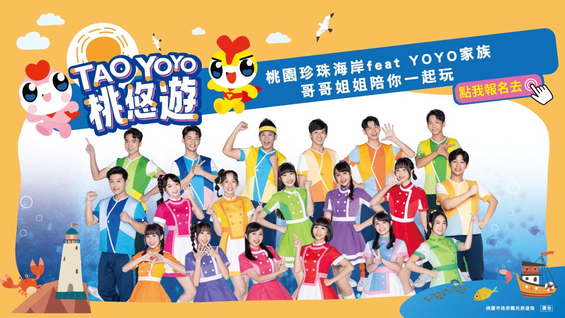 桃園珍珠海岸x YOYO家族  和哥哥姐姐一起TAO-YOYO