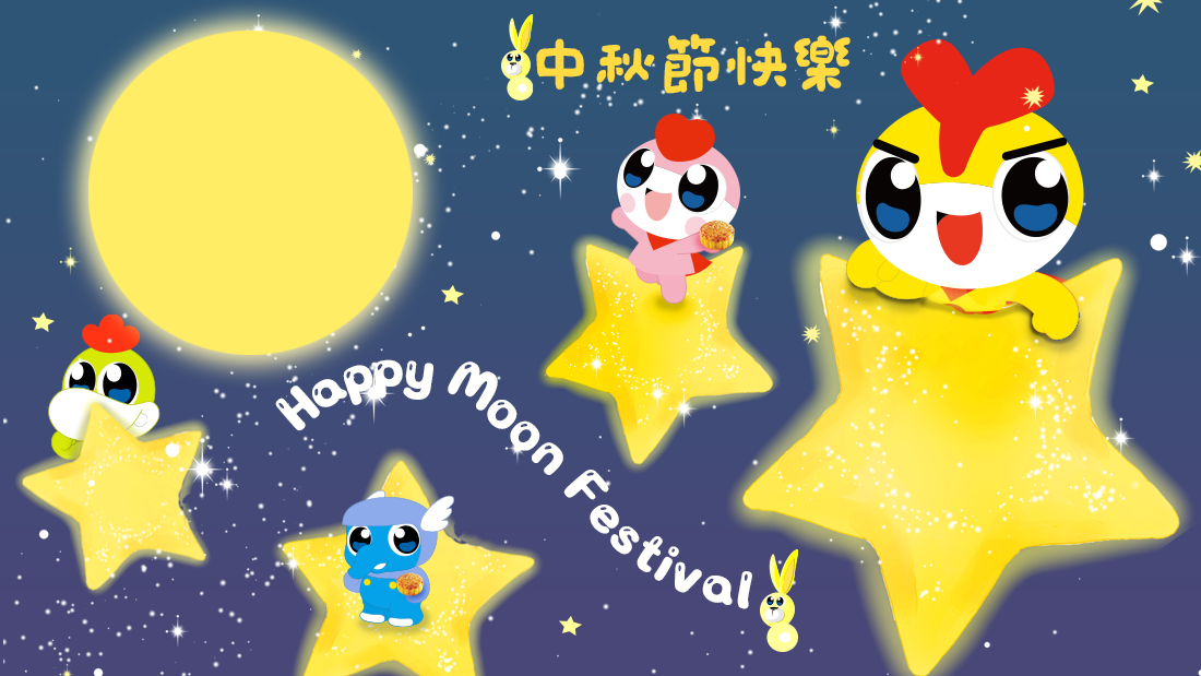 中秋節