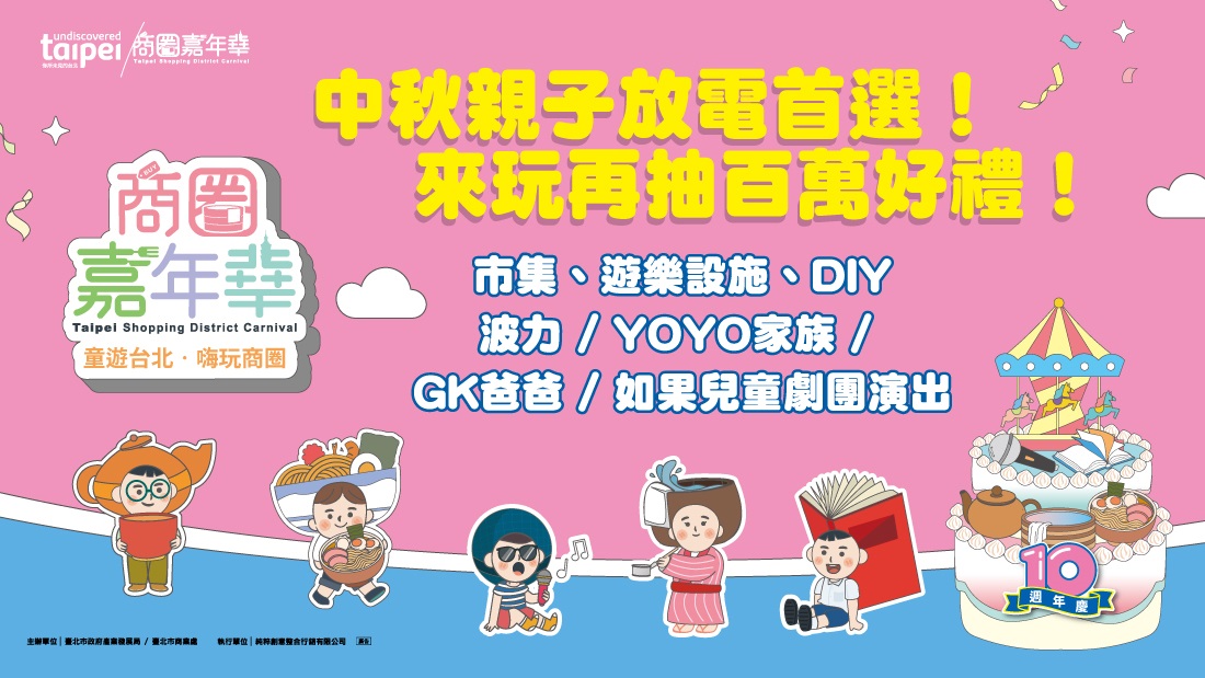 2025商圈嘉年華 童遊台北 · 嗨玩商圈