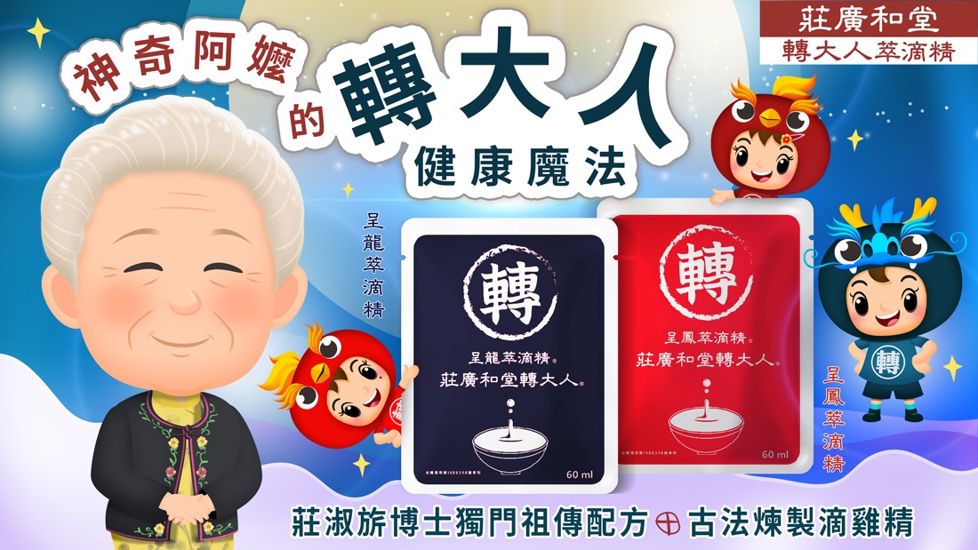 把握孩子的黃金成長期！莊廣和堂轉大人萃滴精