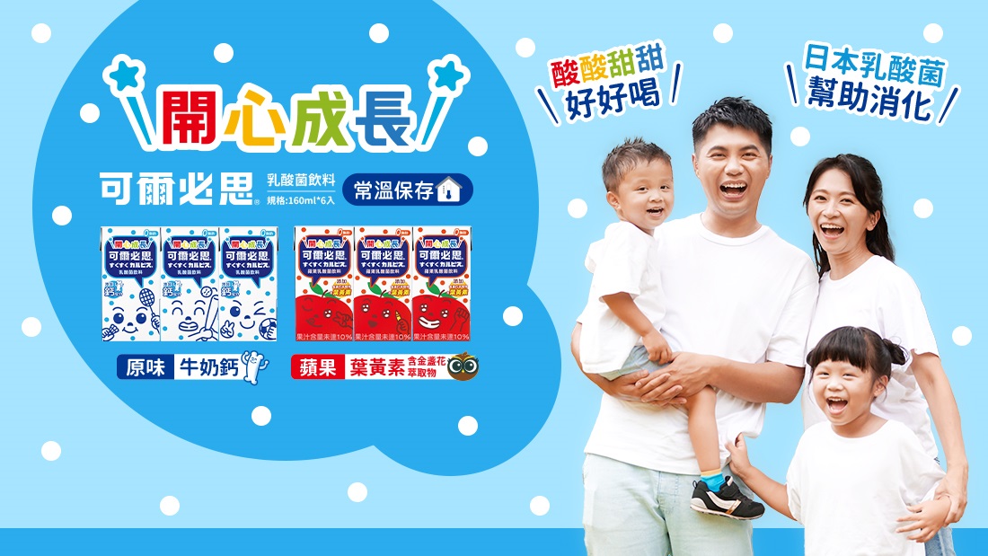 開心成長「可爾必思」乳酸菌飲料