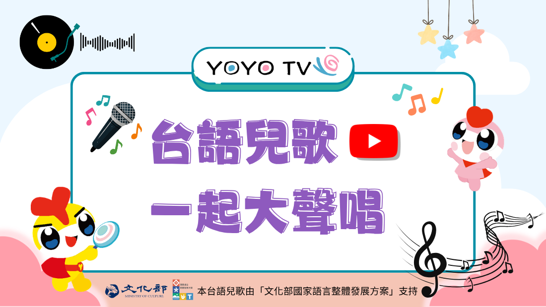 台語兒歌🎵一起大聲唱🎤