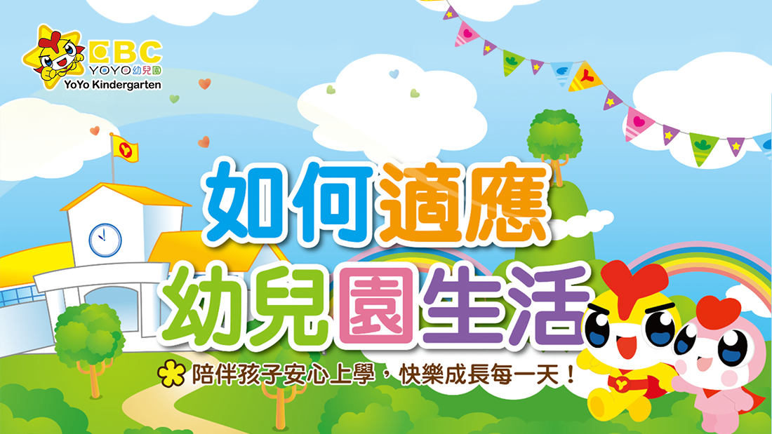 如何適應幼兒園生活