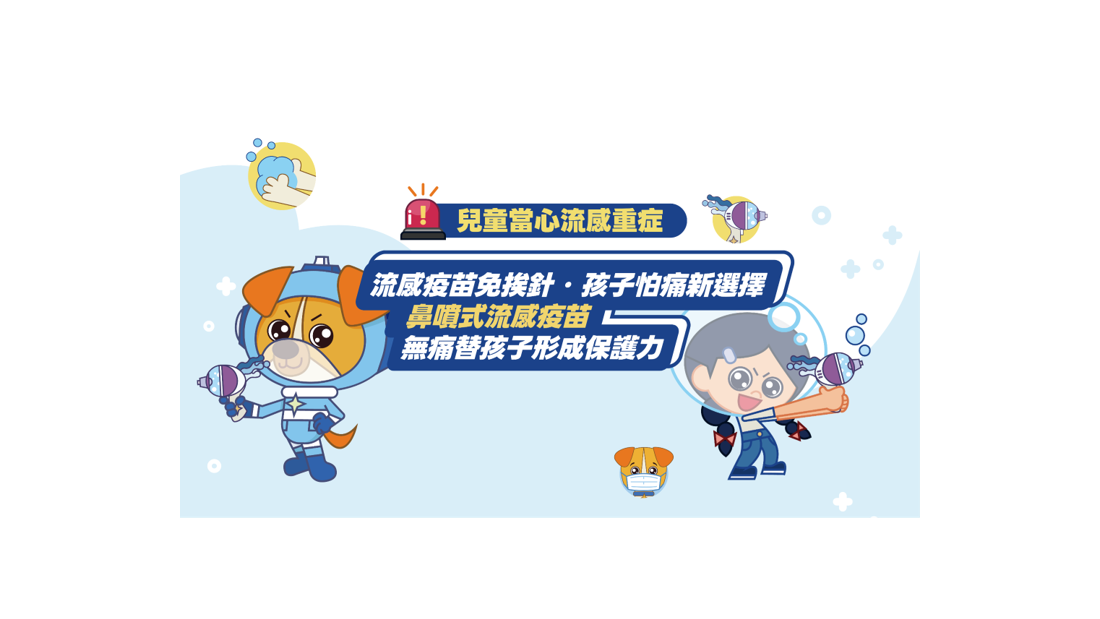 預防流感 鼻噴式流感疫苗