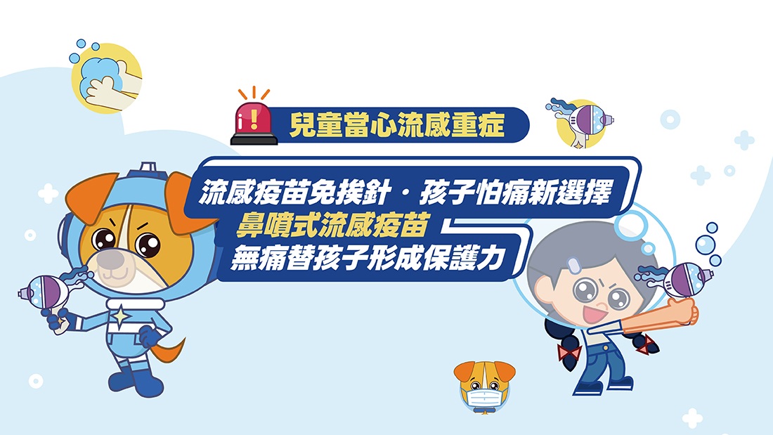 預防流感 鼻噴式流感疫苗