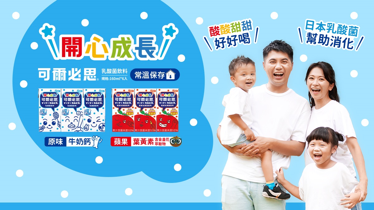陪孩子開心成長的「可爾必思」 乳酸菌飲料
