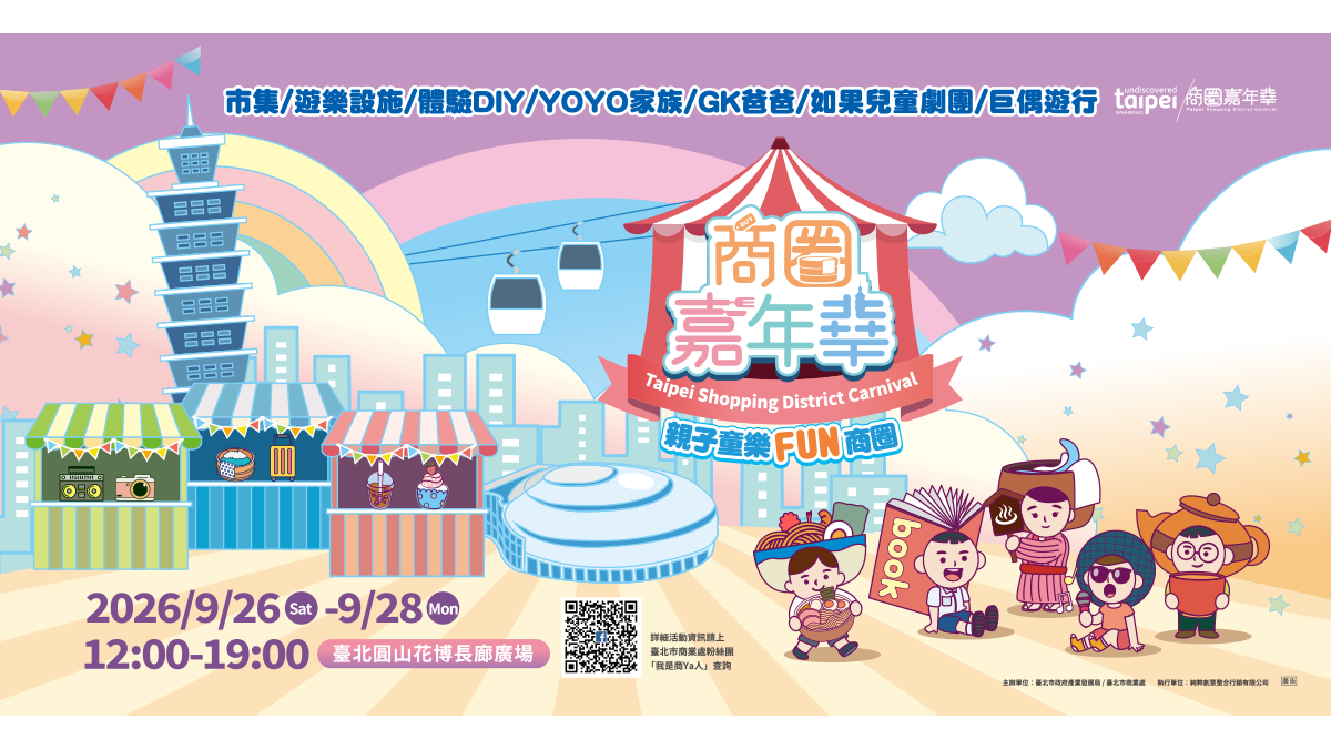 9/26~9/28 圓山花博商圈嘉年華即將熱鬧登場🎉