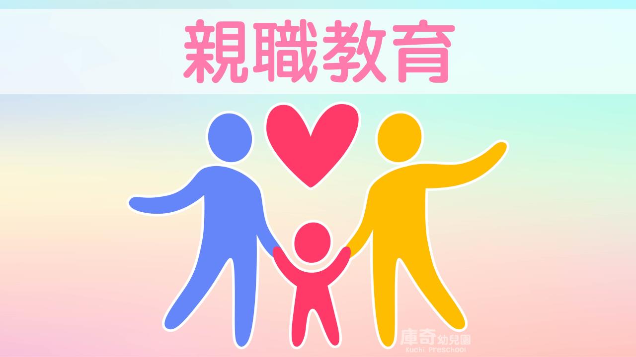 親職教育❤️「育兒解密篇」