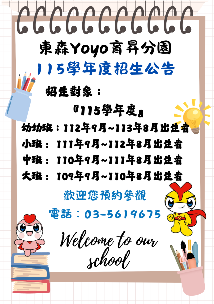 東森Yoyo 育昇分園招生資訊