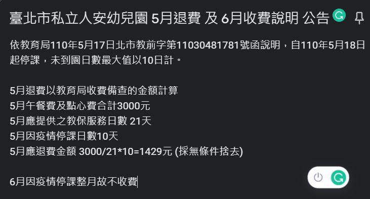 臺北市私立人安幼兒園 5月退費 及 6月收費說明 公告